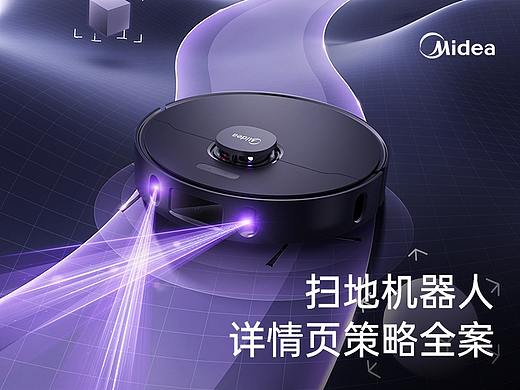 美的扫地机器人详情页全案