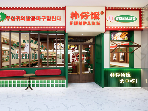 FUNPARK-朴仔饭