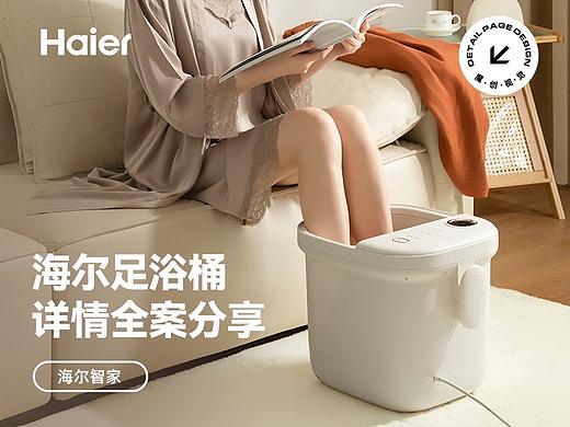 X2 海尔足浴桶 详情全案 模特拍摄 三维渲染 视觉策划