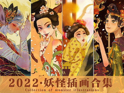 2022妖怪插画合集