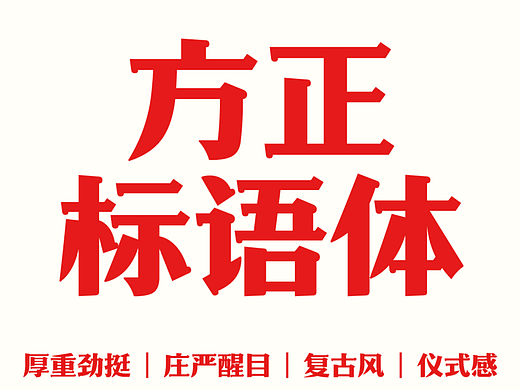 盛世华诞，喜迎国庆——方正标语体