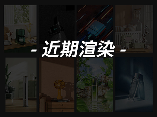 【渲染作品总结】（个人主页-ZNTkyOTY2NTI=） - 产品 - 站酷设计师散蛮原创素材 - 站酷ZCOOL