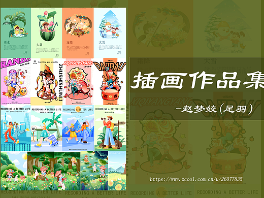 插畫作品集（個人主頁-ZNjUzMjAzNzI=） - 商業(yè)插畫 - 站酷設計師雀尾原創(chuàng)素材 - 站酷ZCOOL