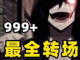 999+自适应pr无缝转场，自带音效，混剪必备！