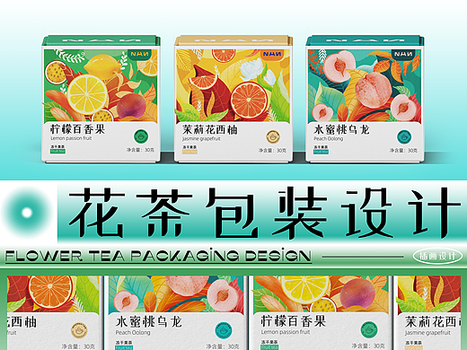 花茶包装设计 | Flower tea packaging design