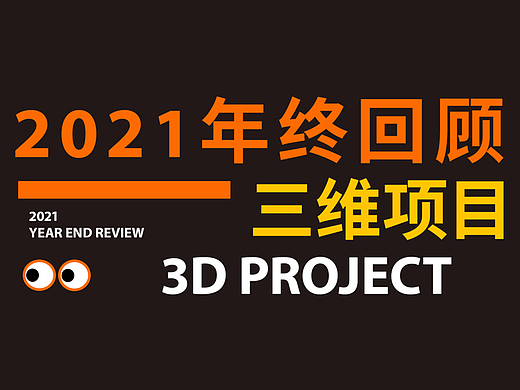 2021三维项目年度回顾