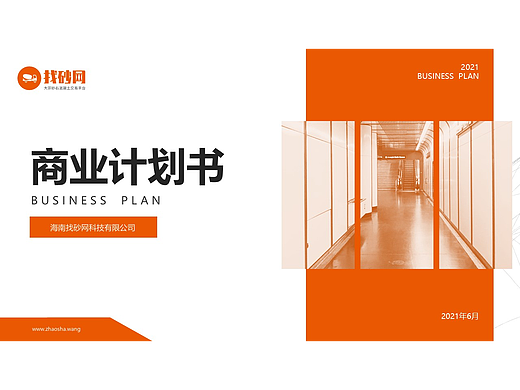 找砂网商业计划书商业招商PPT