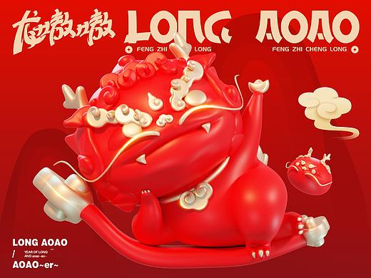 龙嗷嗷·LongAOAO「一条龙·福物」