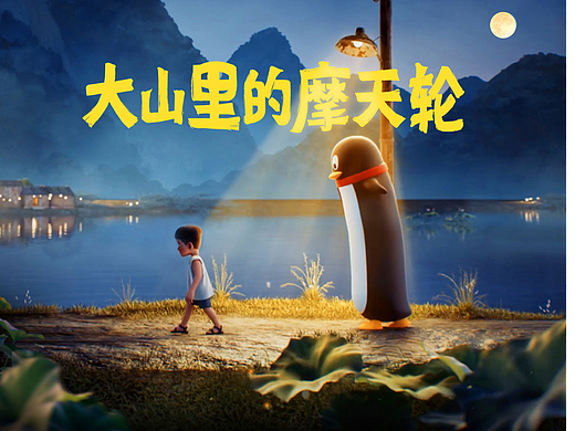 大山里的摩天轮 | 和腾讯长鹅一起在中秋圆梦