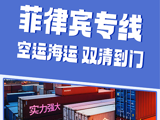 菲律宾专线空运海运双清到门 广东智慧物流