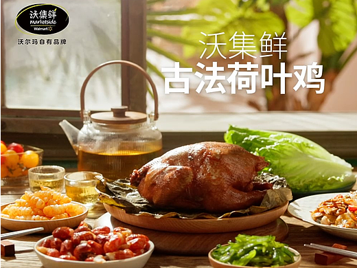沃尔玛 | 古法荷叶鸡电商首图视频30秒