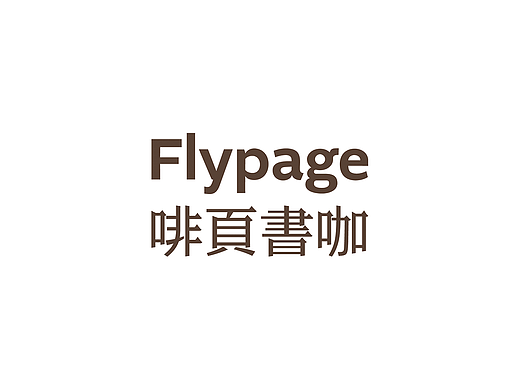 新华书店的华丽转型——啡页书咖