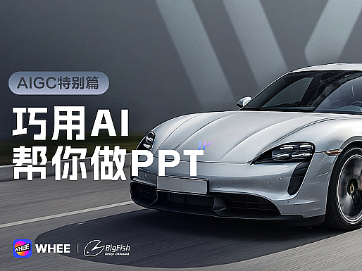 WHEE连载篇3丨巧用AI，帮你做PPT