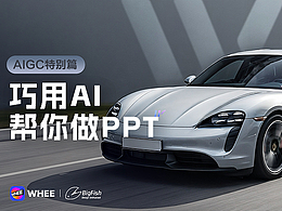 WHEE连载篇3丨巧用AI,帮你做PPT