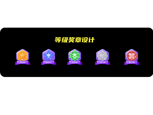 等级奖章设计