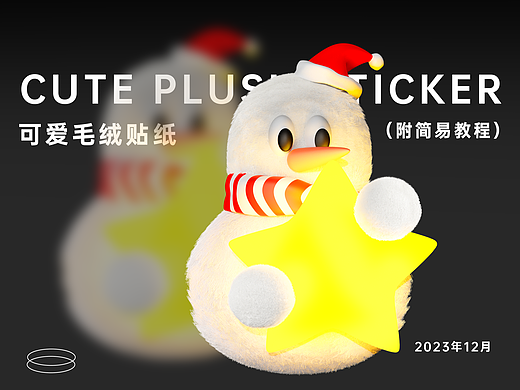 可爱3d毛绒图形+结尾附简易教程