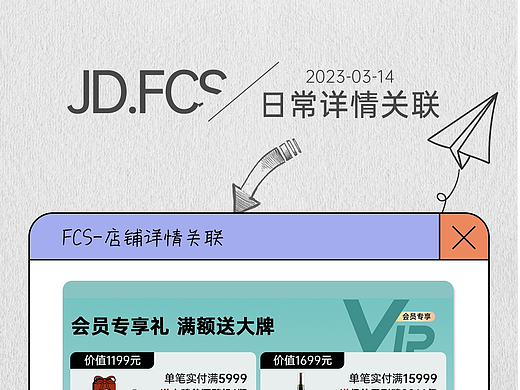 2023-3月-京东FCS日常详情关联