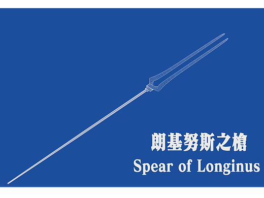 朗基努斯之枪