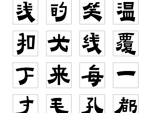 第五届汉仪字体设计大赛专业组入围作品及一些习作