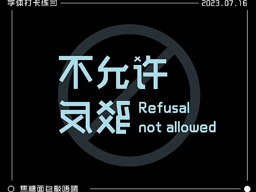 字体打卡练习-不允许反驳