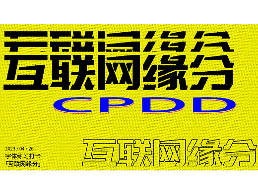 字体练习打卡 - 互联网缘分