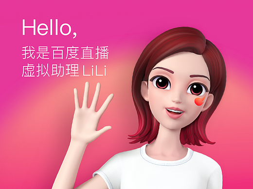 百度直播丨塑造亲和力的直播间虚拟助理形象