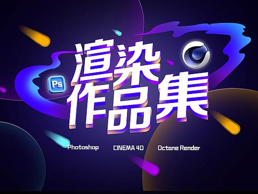 渲染海报作品集 / C4D / OC 