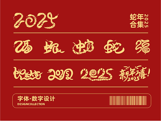 2025年蛇年数字创意字体设计合集