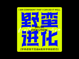 字體設(shè)計(jì) | 野蠻進(jìn)化