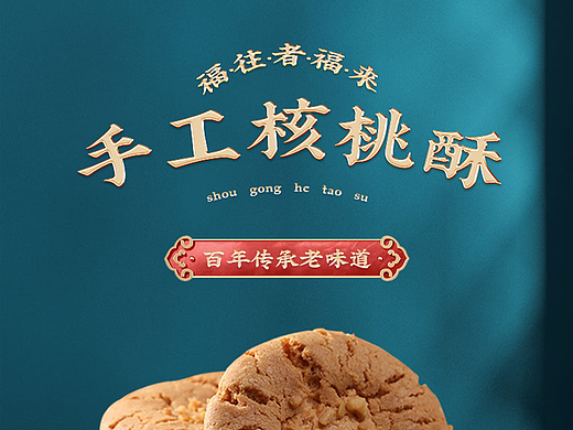 食品详情页 — 手工核桃酥零食详情页（个人主页-ZNTk1NDk3MTI=） - 电商 - 站酷设计师徐枫原创素材 - 站酷ZCOOL