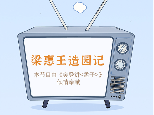 《孟子·梁惠王造园记》-条漫