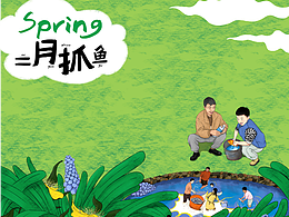 二月——池塘捉鱼