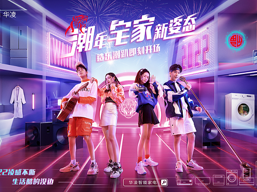 厨卫套系 | 华凌凌次元新年海报 × YISHENG