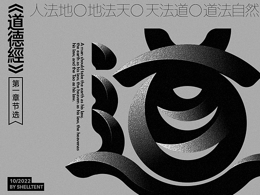 读《道德经》所尝试的字体探索实验