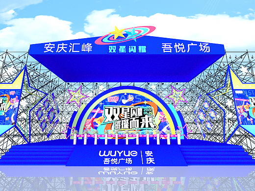 商场开业舞美（吾悦）