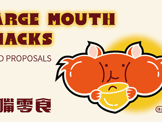 LARGE MOUTH SNACKS大嘴零食品牌提案