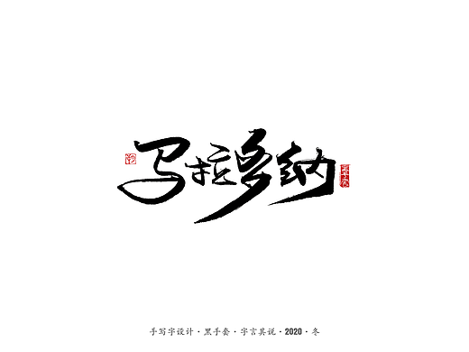 手写字 · 《马拉多纳》