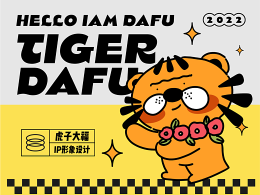虎子大福IP设计