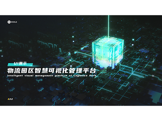 物流园区智慧可视化管理平台