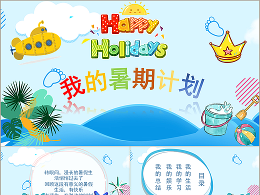 HAPPY HOLIDAYS卡通彩色儿童我的暑假生活学习计划