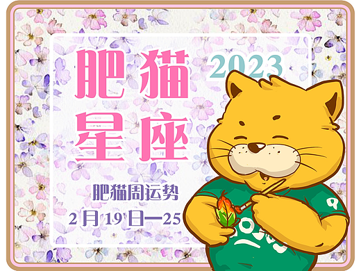 肥猫星座运势2023年2月19日-25日 