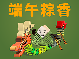 端午粽香