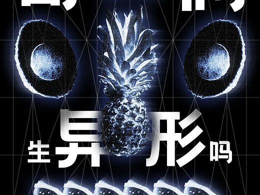 哥倆生異形嗎（個(gè)人主頁-ZNjI5NTU3NzY=） - 海報(bào) - 站酷設(shè)計(jì)師侑小佐丶原創(chuàng)素材 - 站酷ZCOOL