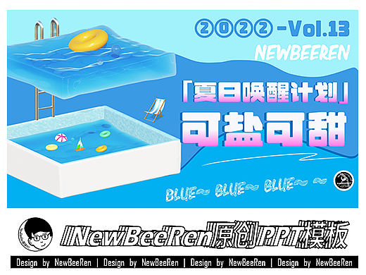 【NewBeeRen原创】可盐可甜3D夏日风泳池冲浪PPT模板