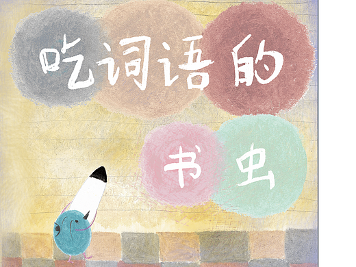 《吃字的小虫》