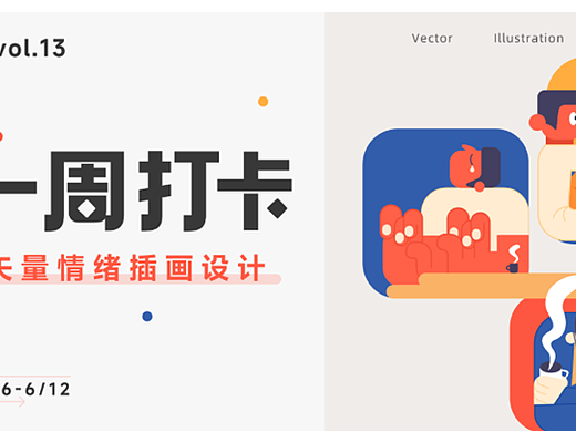 即时设计-一周打卡【第13期】