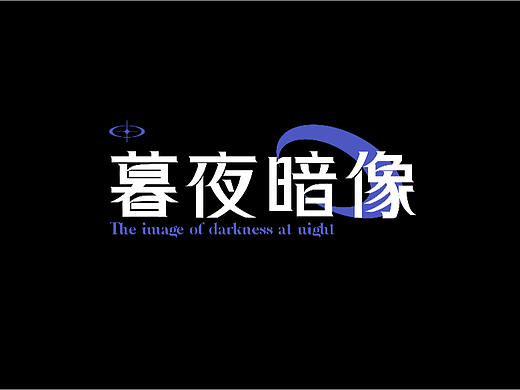 字体设计练习1
