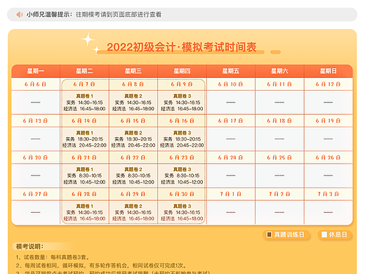 2022初级会计仿真模考时间表宣传图