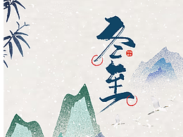 冬天