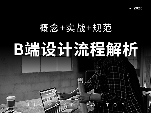 互联网B端产品设计流程解析-2023版